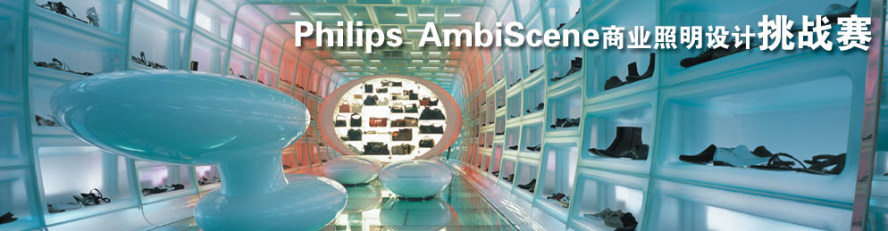 飞利浦AmbiScene商业照明设计挑战赛