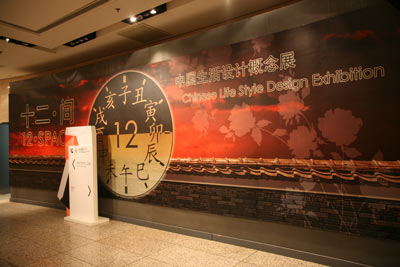 十二间中国生活设计概念展