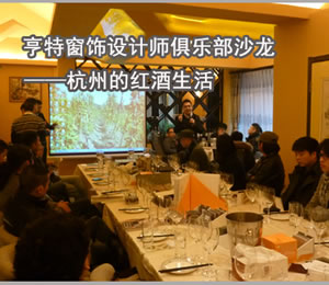 亨特窗饰设计师俱乐部沙龙—杭州的红酒生活