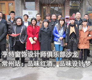 品味红酒，品味设计——首届软装100设计师沙龙常州站