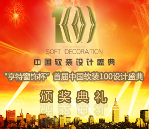 亨特窗饰杯-首届中国软装100设计经典