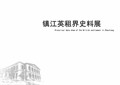 租界历史馆