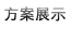 方案展示