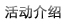 活动介绍