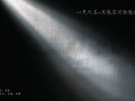 以光之名-冥想空间构想设计