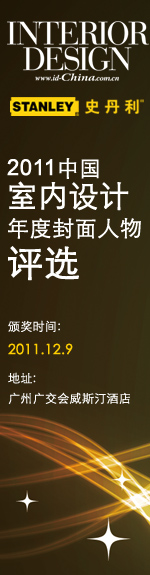 2011中国室内设计年度封面人物评选
