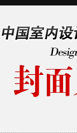 2013-2014中国室内设计师年度封面人物