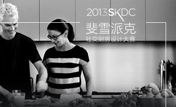 2013斐雪派克社交厨房空间设计大赛