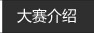 大赛介绍