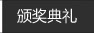 颁奖典礼