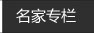 名家专栏