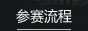 参赛流程