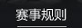 赛事规则