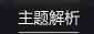 主题解析