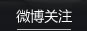微博关注