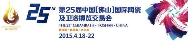 第25届中国【佛山】国际陶瓷及卫浴博览交易会