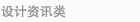 设计资讯类