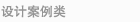 设计案例类