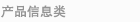 产品信息