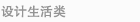 设计生活