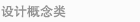 设计概念